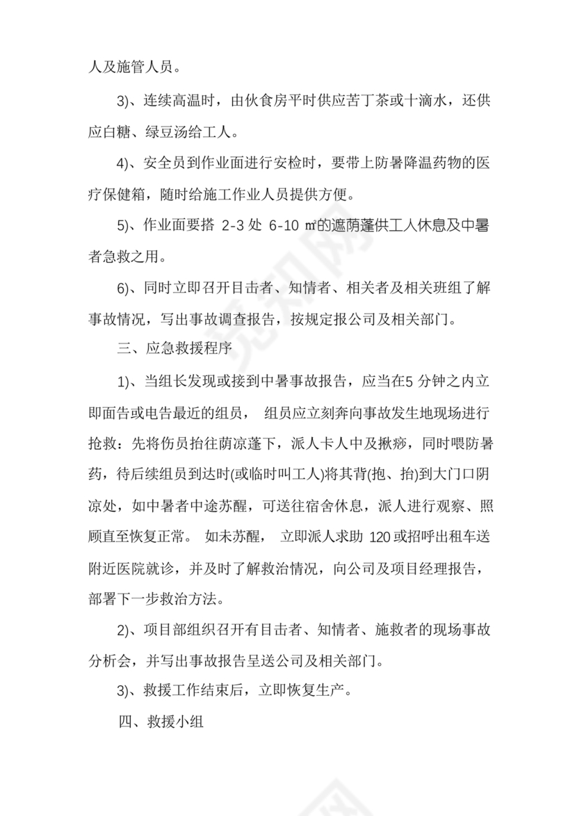 中暑应急预案