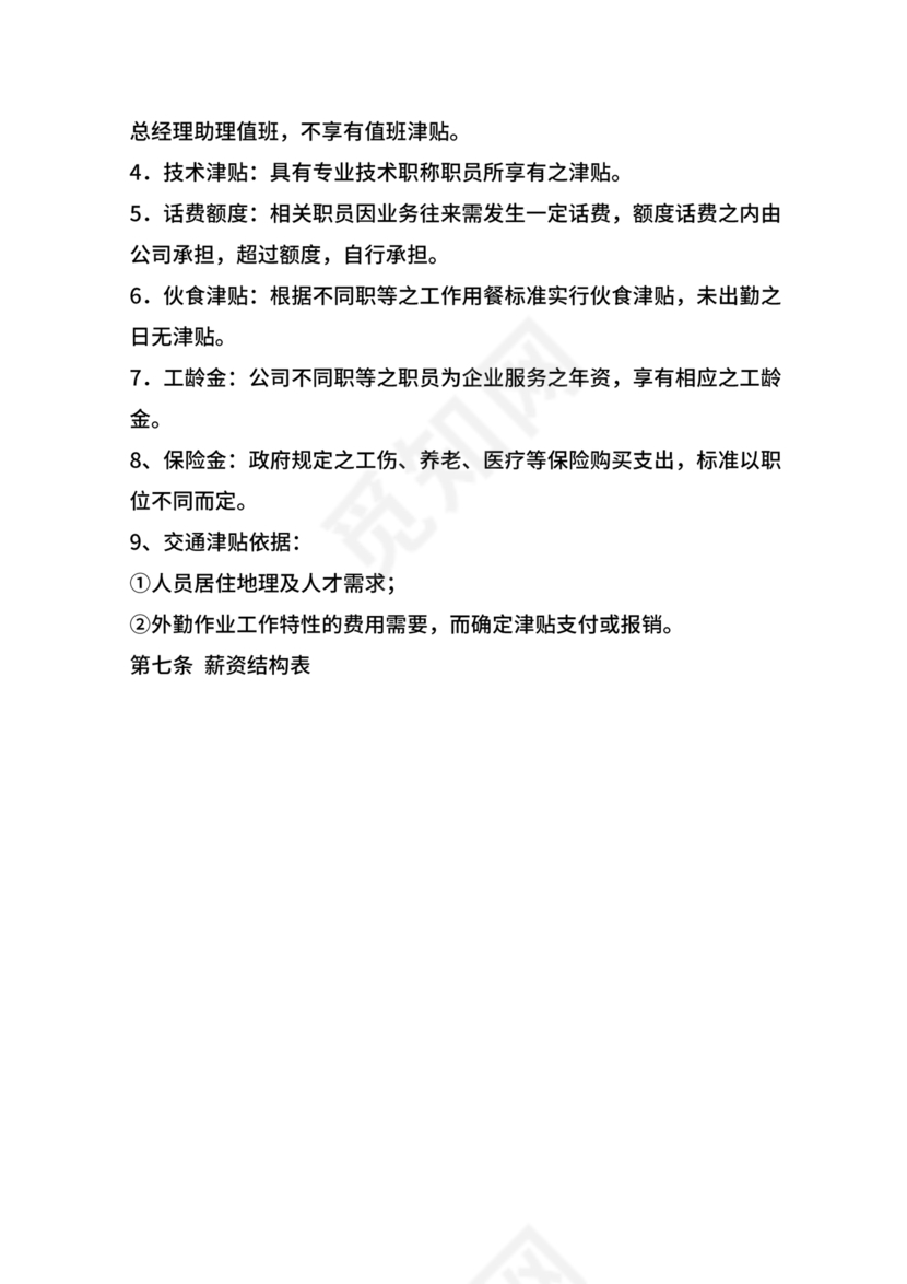 薪资结构和薪资构成