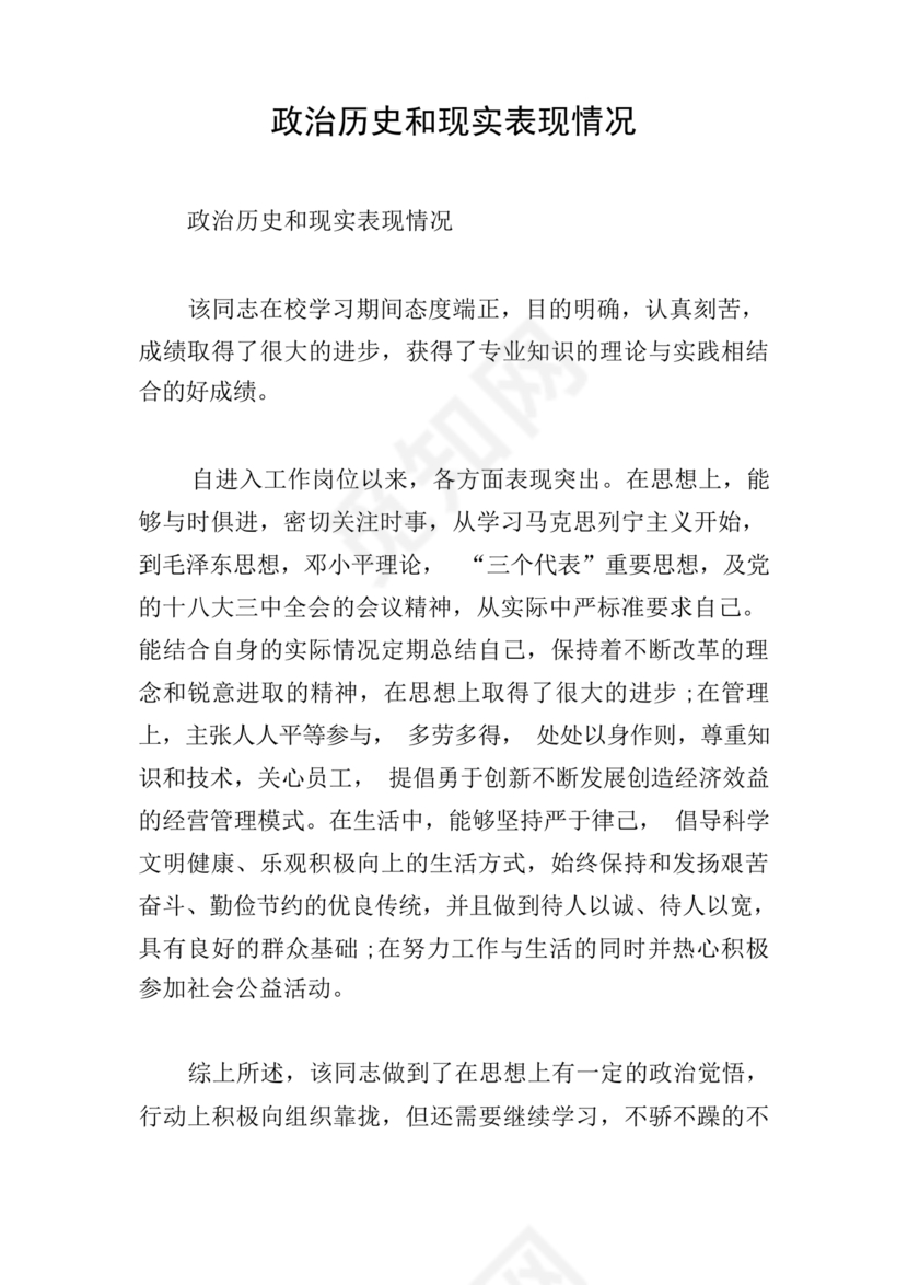 政治思想状况及现实表现简短