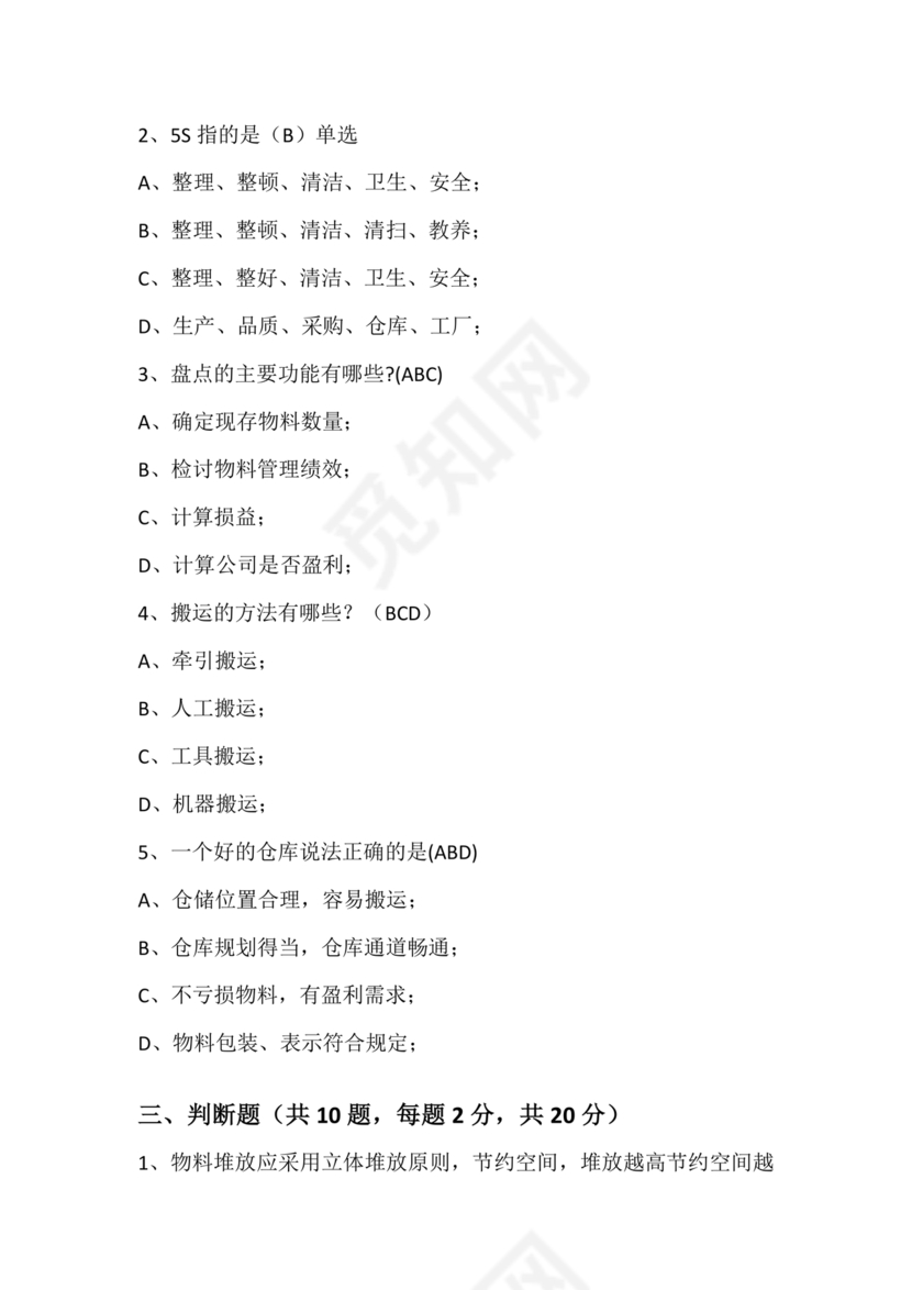仓储管理员技能考试题库