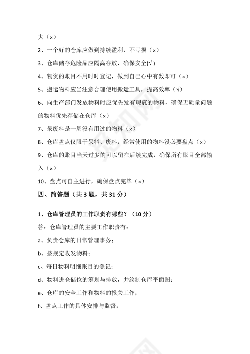 仓储管理员技能考试题库