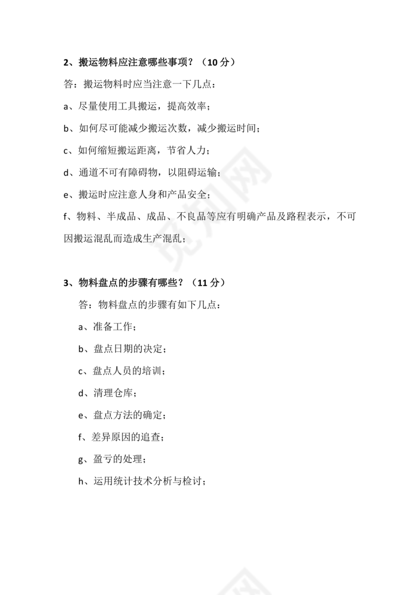 仓储管理员技能考试题库