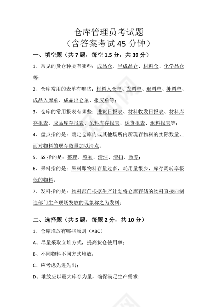 仓储管理员技能考试题库