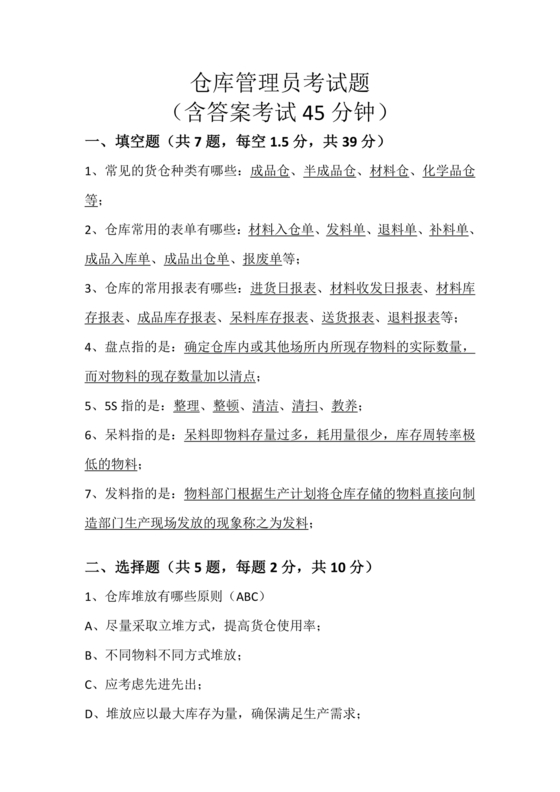 仓储管理员技能考试题库