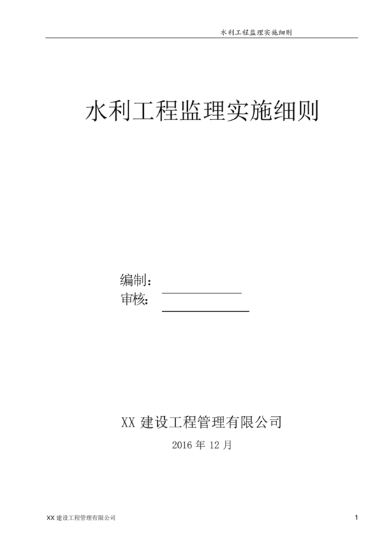 水利工程监理细则