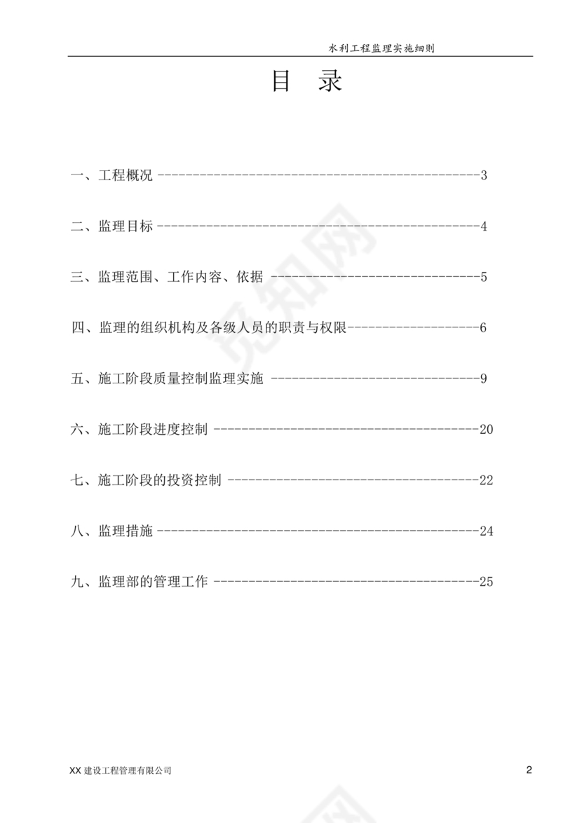水利工程监理细则