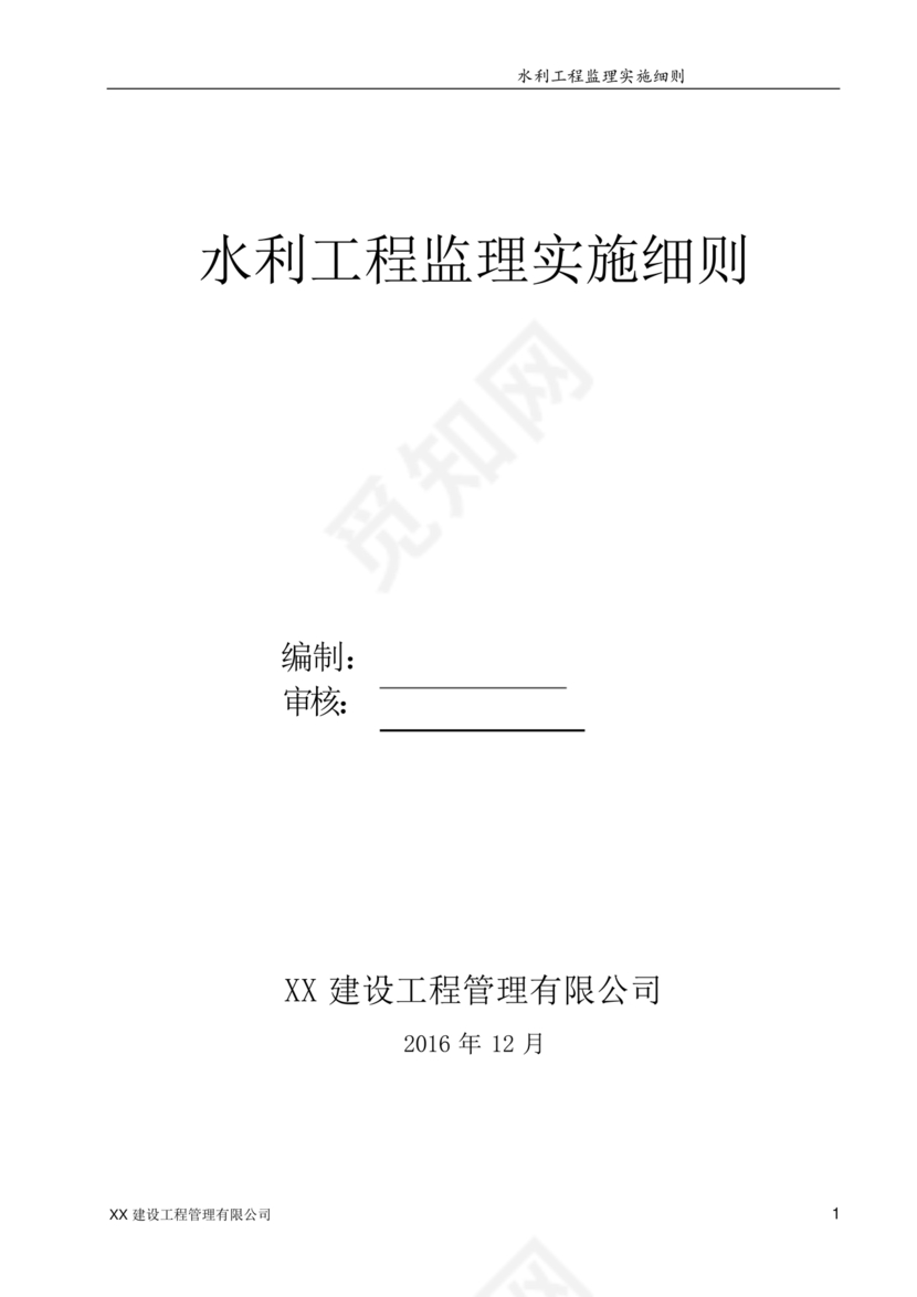 水利工程监理细则