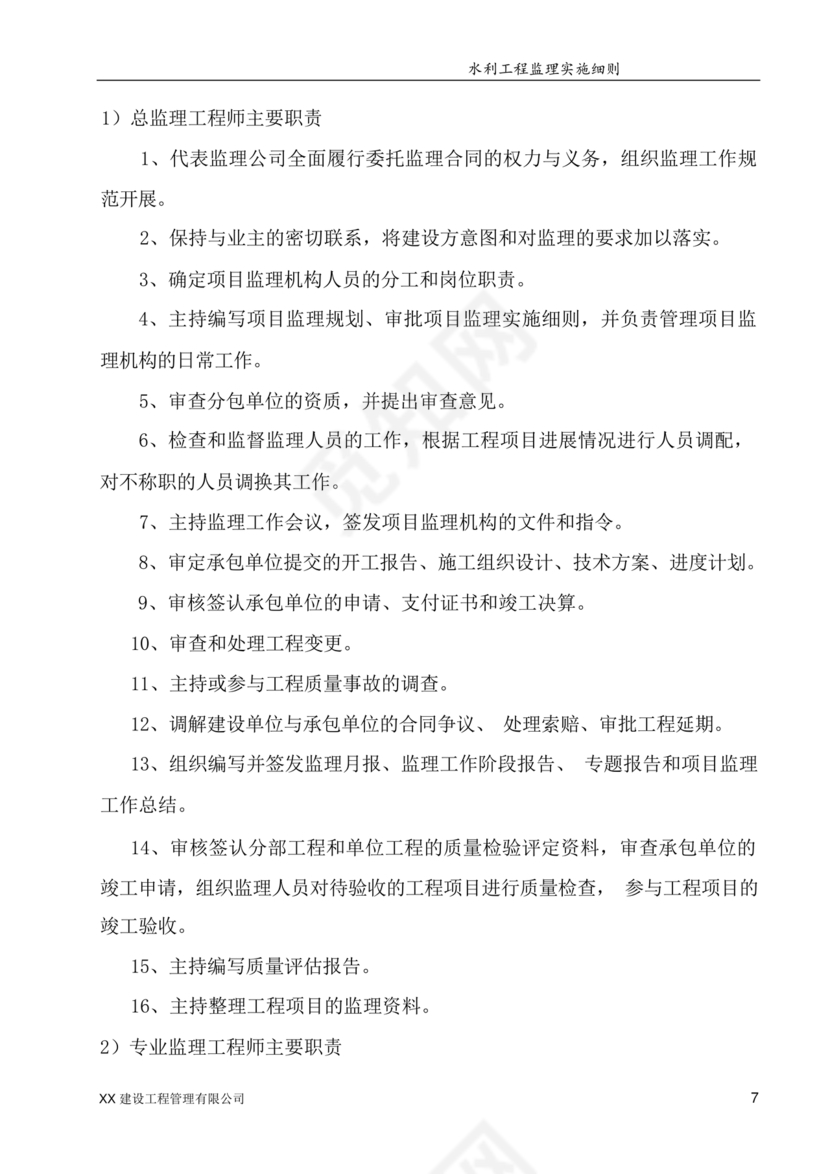 水利工程监理细则