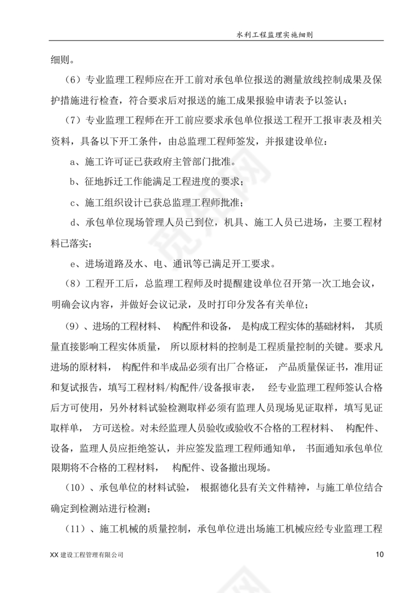 水利工程监理细则