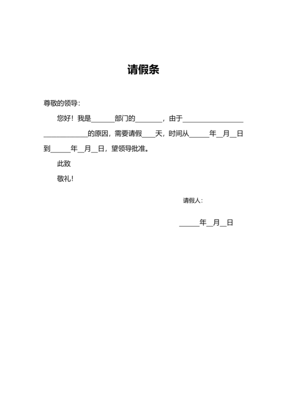 请假条模板