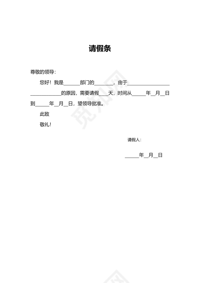 请假条模板