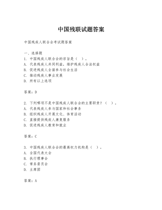 残联考试试题题库及答案