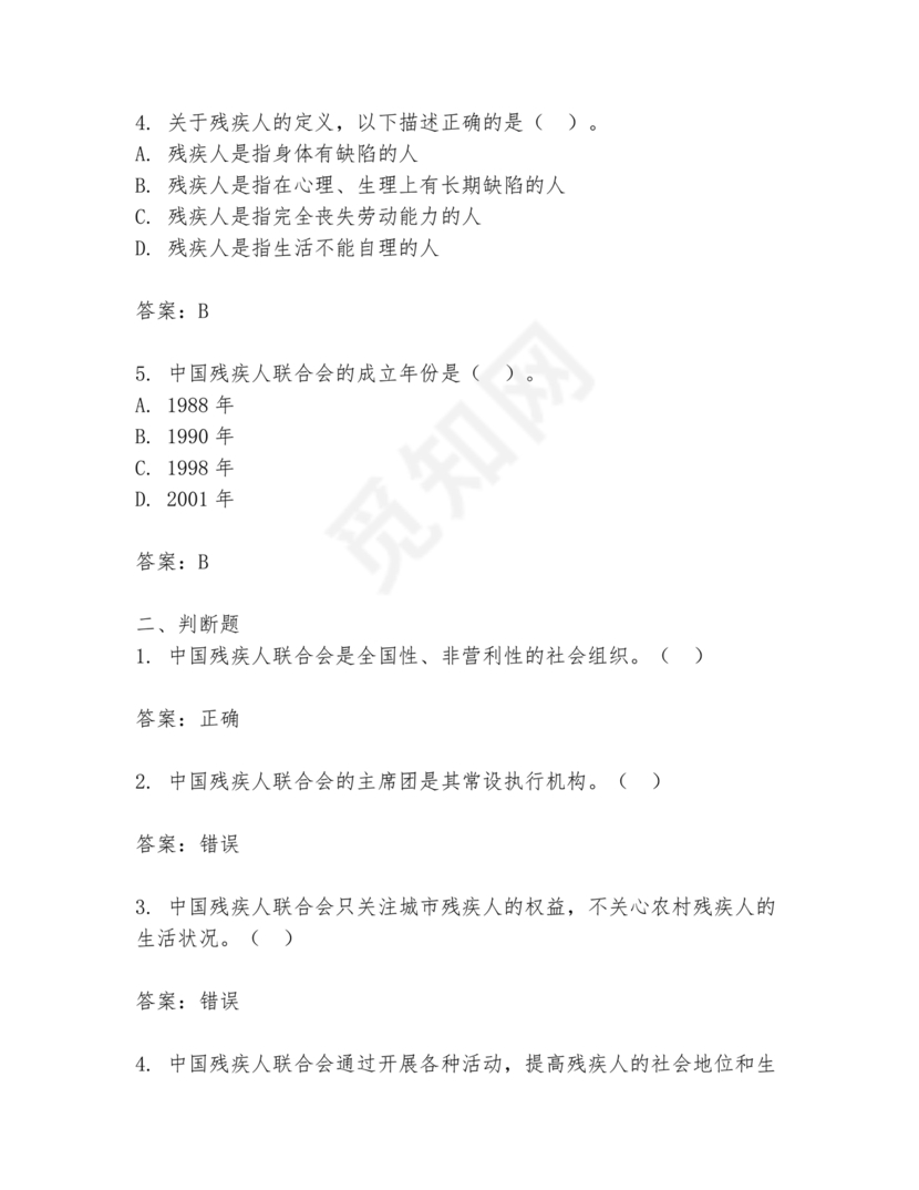 残联考试试题题库及答案