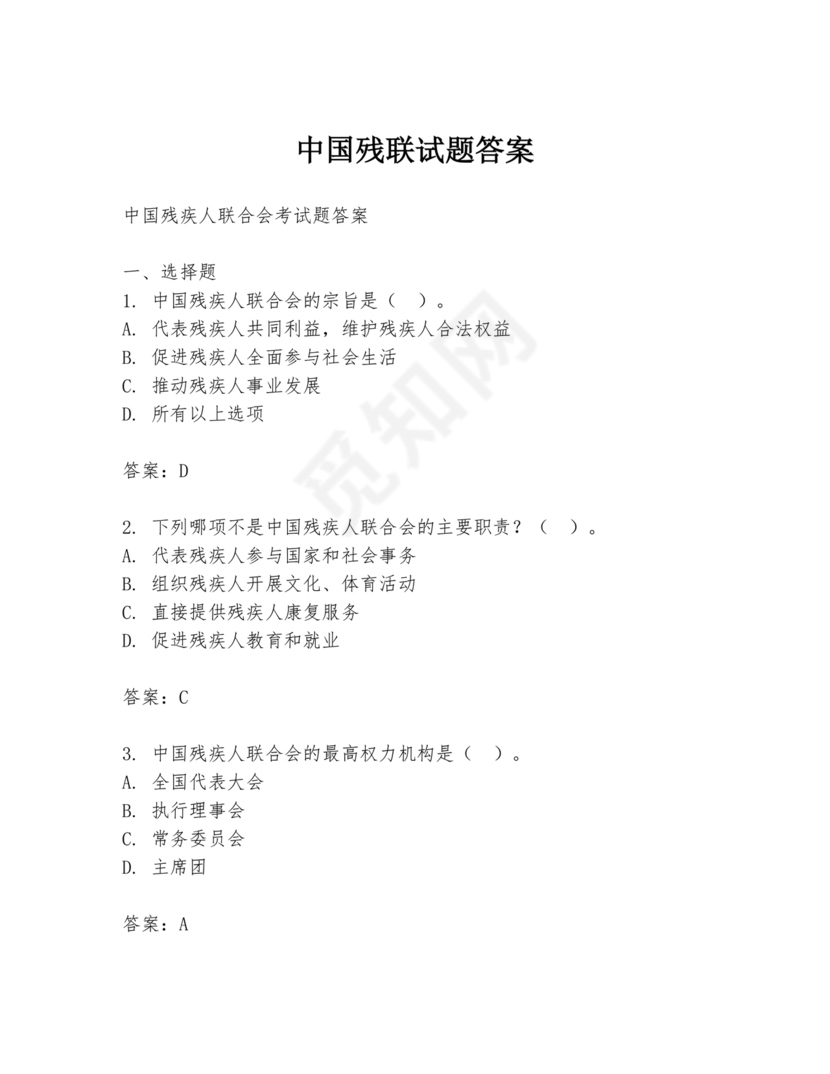 残联考试试题题库及答案