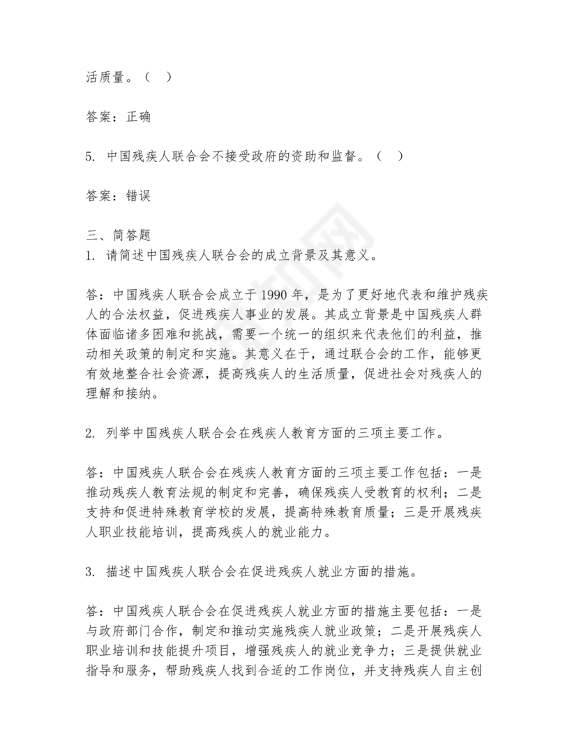 残联考试试题题库及答案