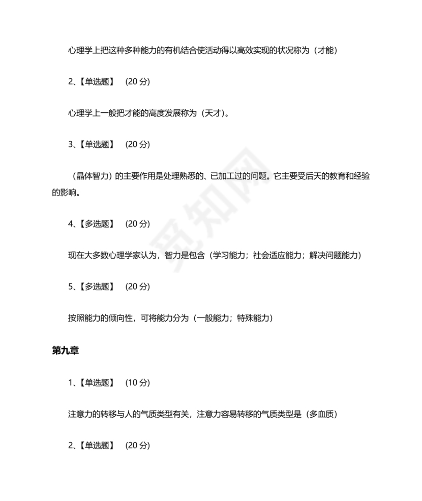 心理学智慧树章节测试答案