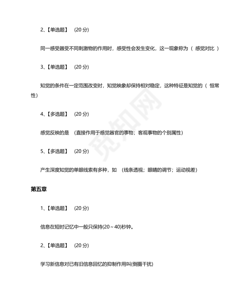 心理学智慧树章节测试答案