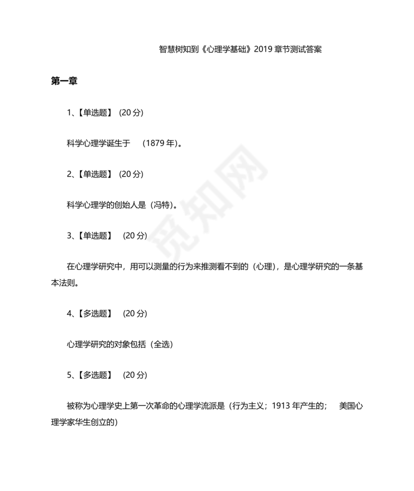 心理学智慧树章节测试答案