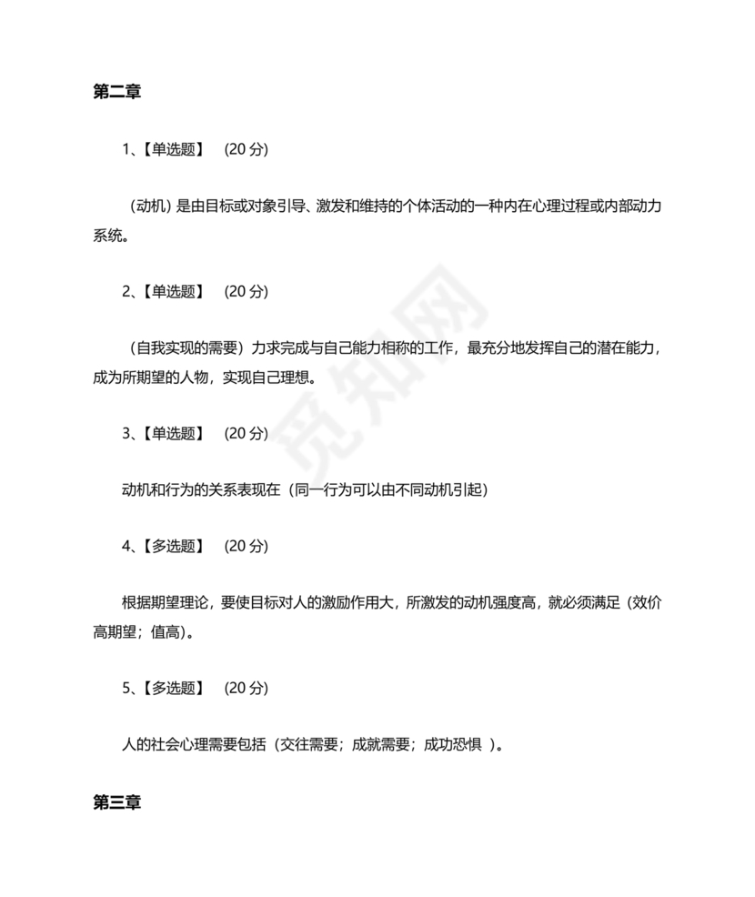 心理学智慧树章节测试答案