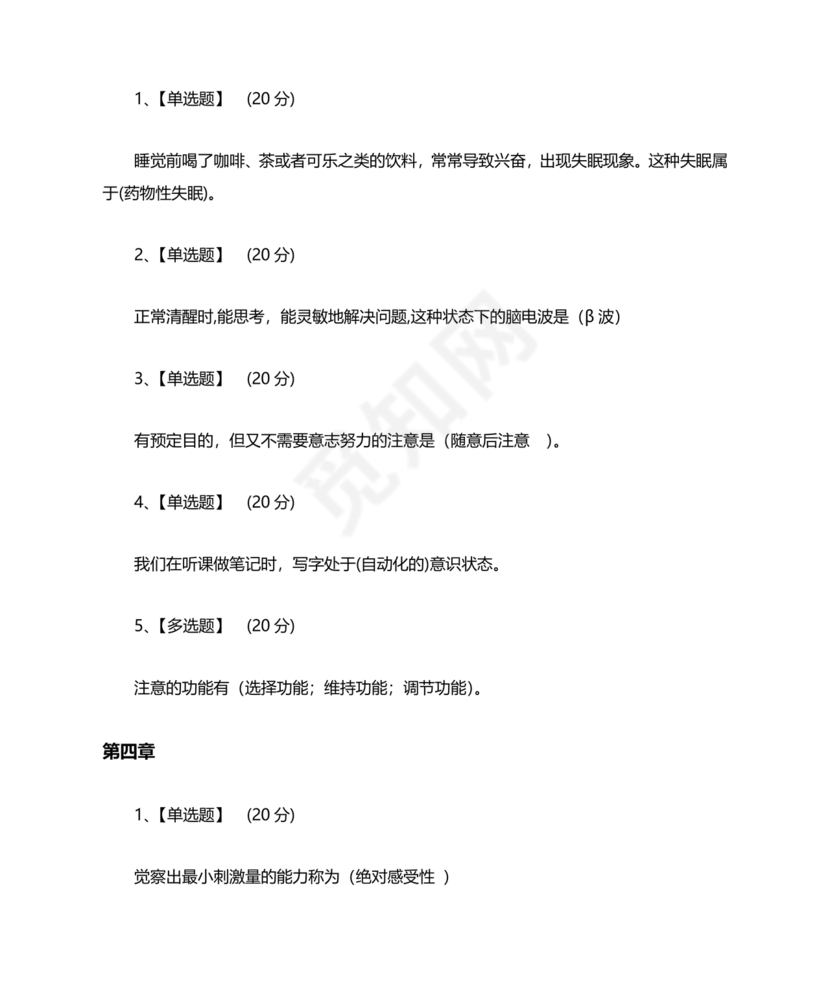 心理学智慧树章节测试答案