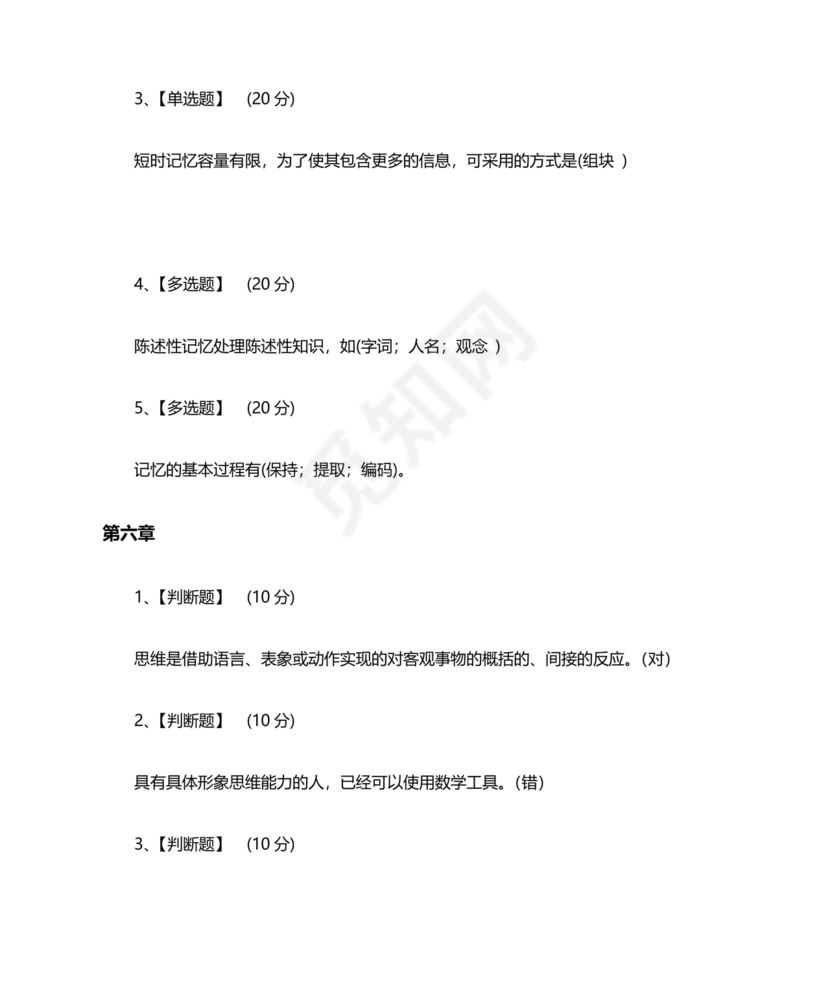 心理学智慧树章节测试答案