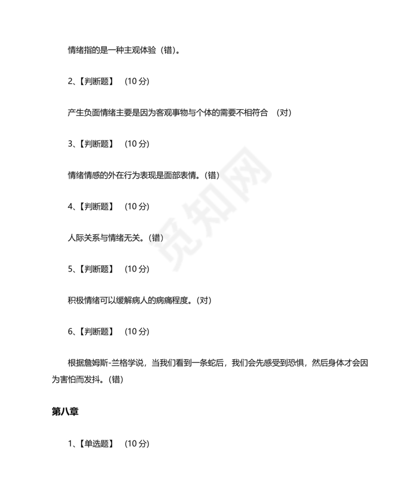 心理学智慧树章节测试答案