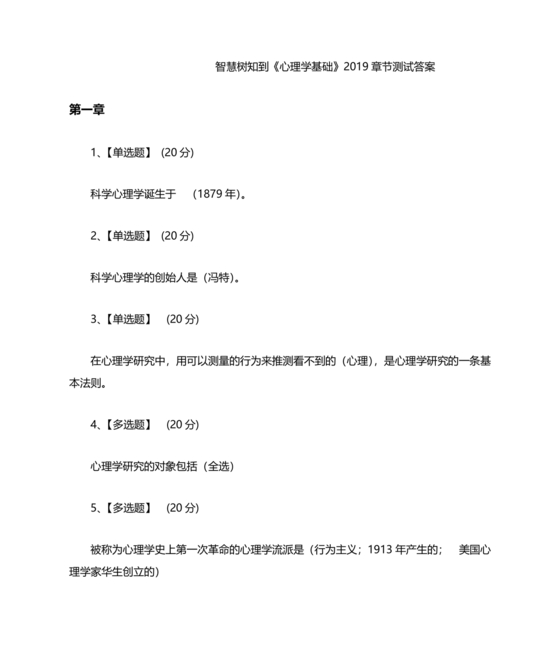 心理学智慧树章节测试答案