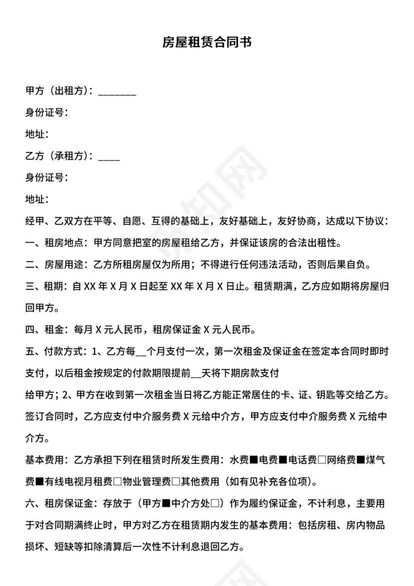 租房合同简易版