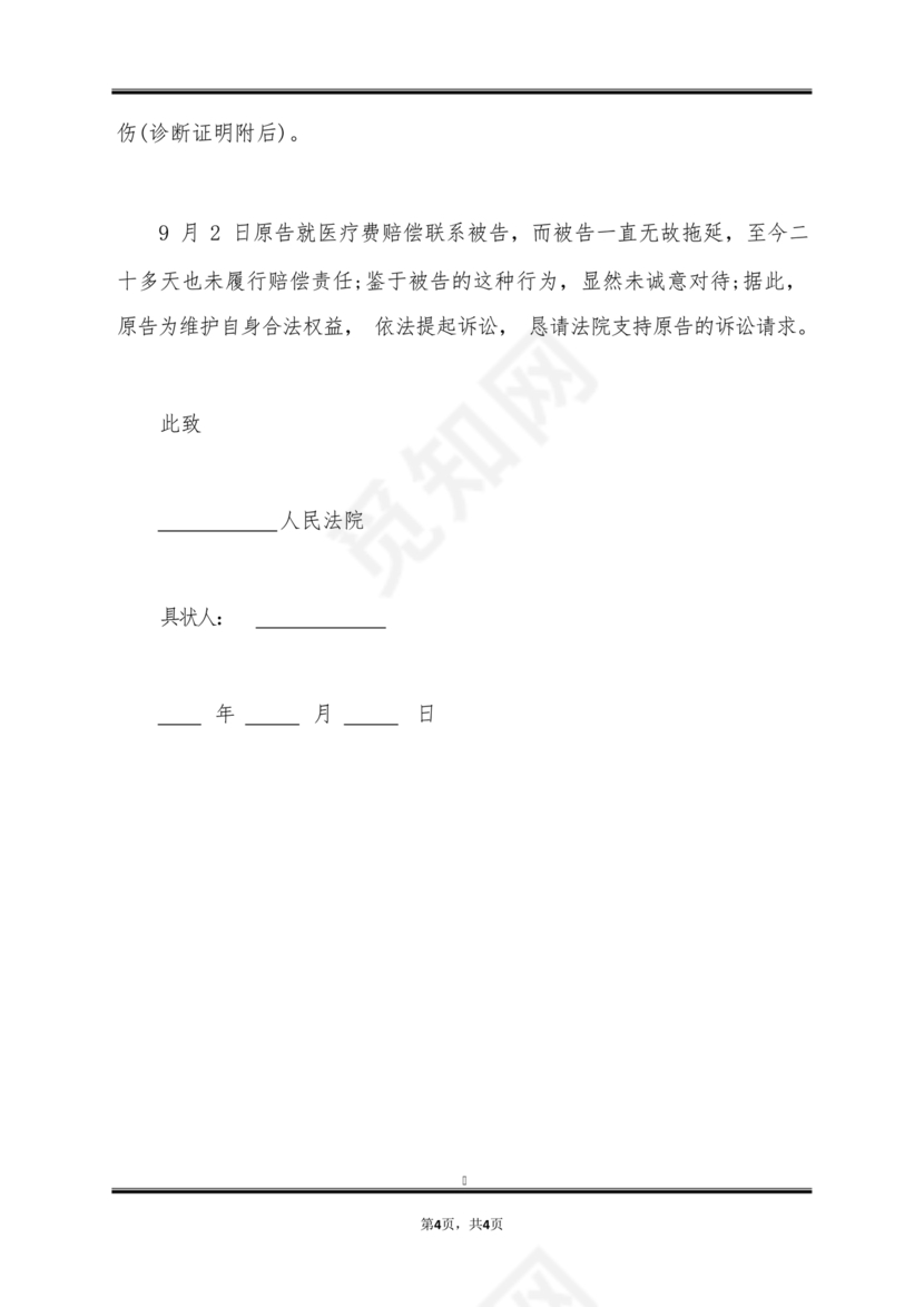 车祸对方全责起诉书范文