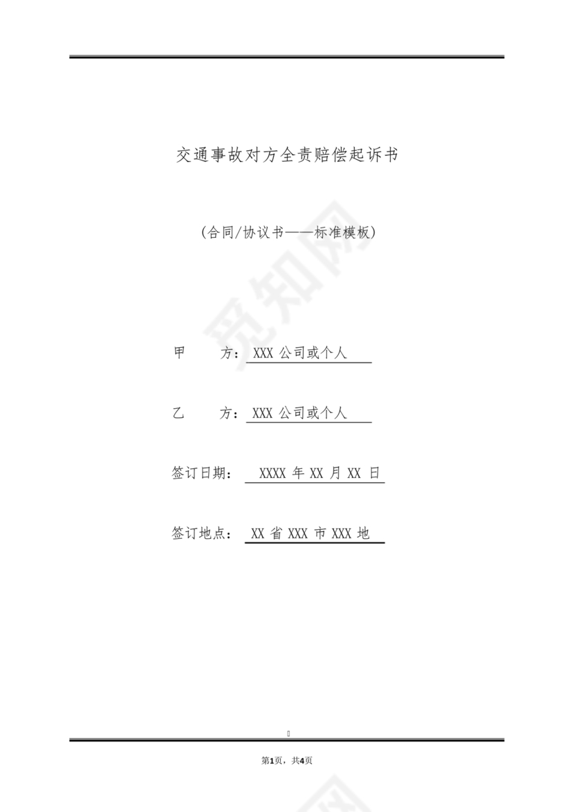 车祸对方全责起诉书范文