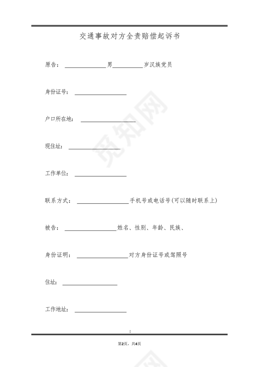 车祸对方全责起诉书范文