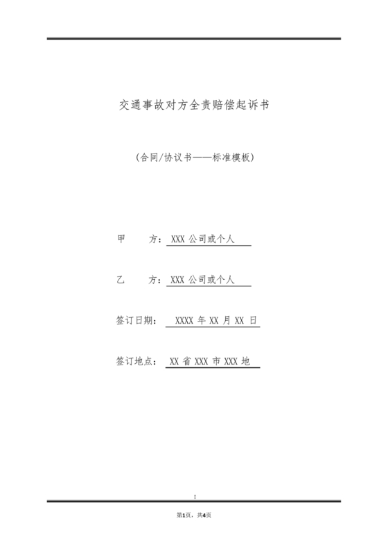 车祸对方全责起诉书范文