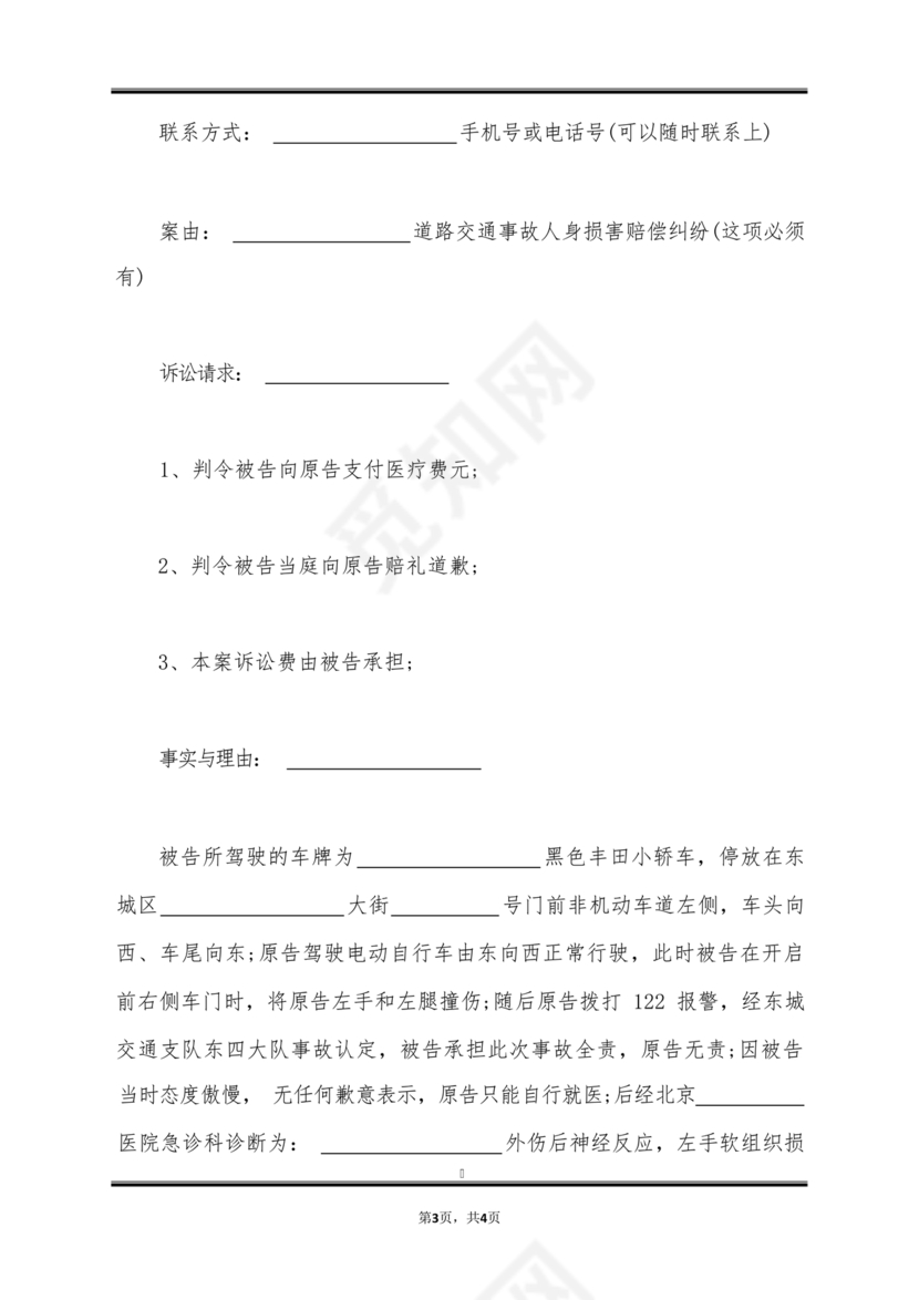 车祸对方全责起诉书范文