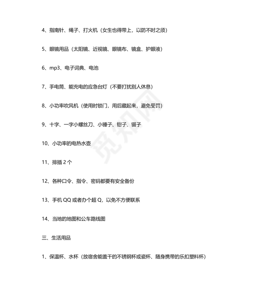 大一新生开学必备物品清单