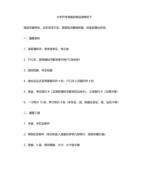 大一新生开学必备物品清单