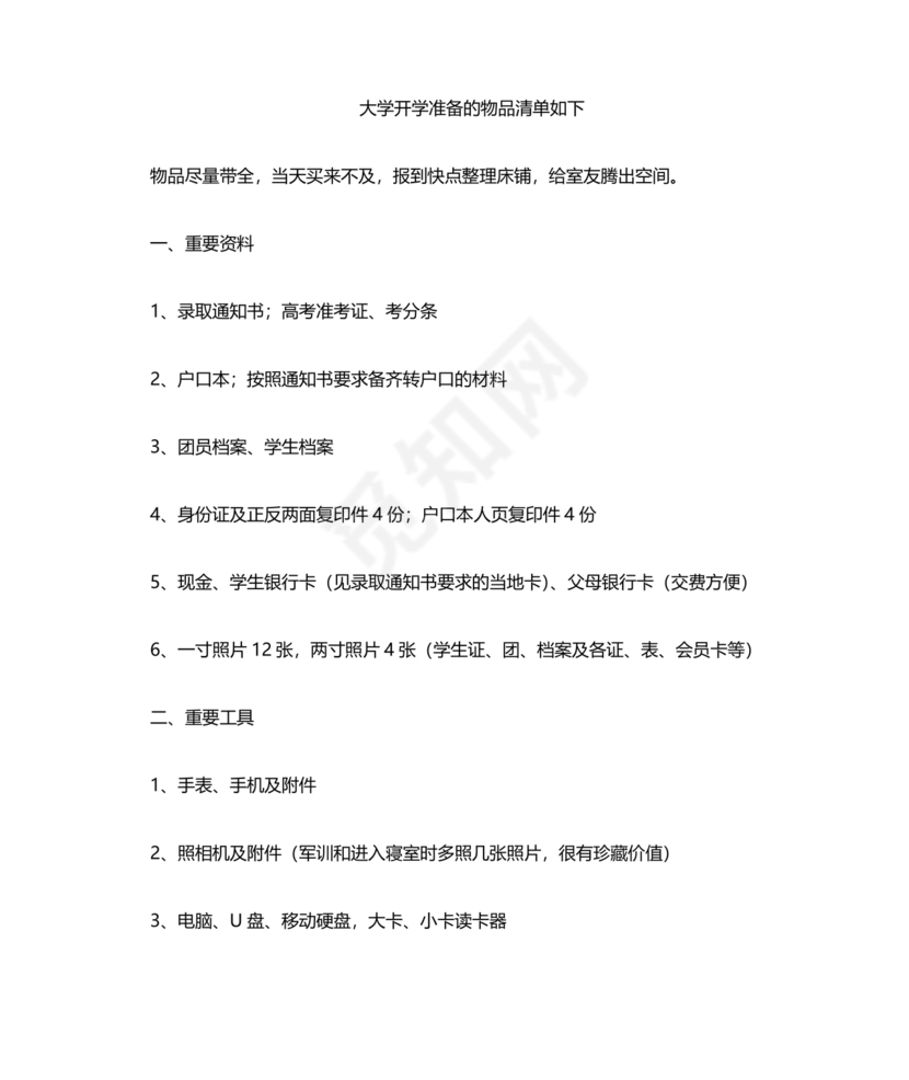 大一新生开学必备物品清单