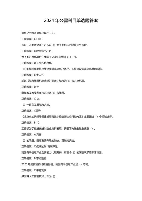 2024公需科目考试答案完整版