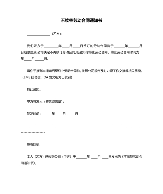 员工劳动合同到期不续签通知书