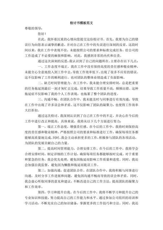 检讨书自我反省