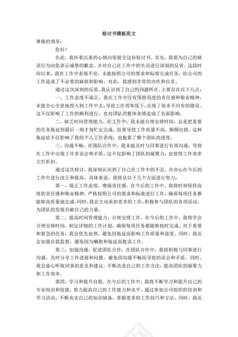 检讨书自我反省