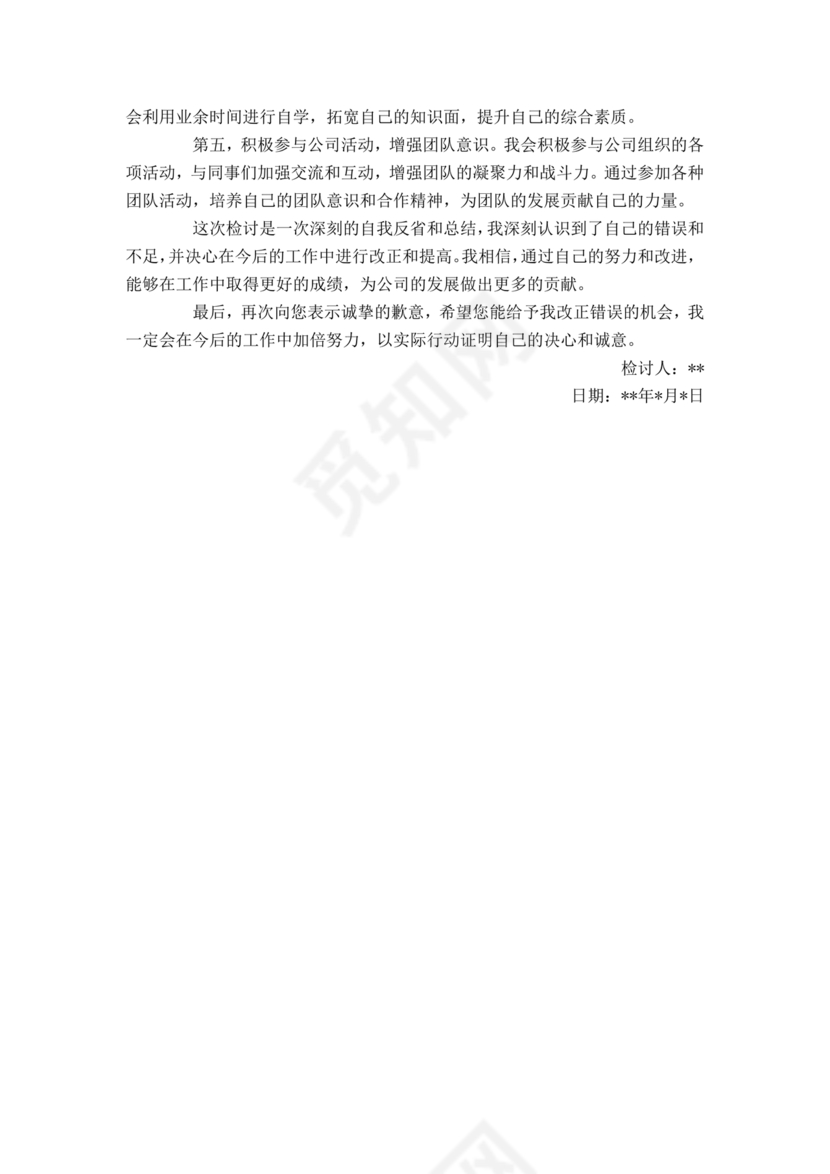 检讨书自我反省