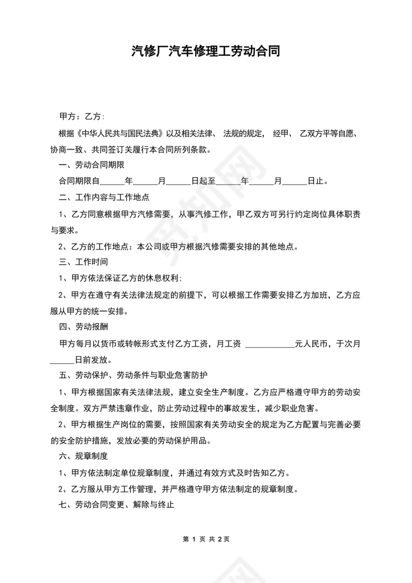 汽修厂劳动合同范本