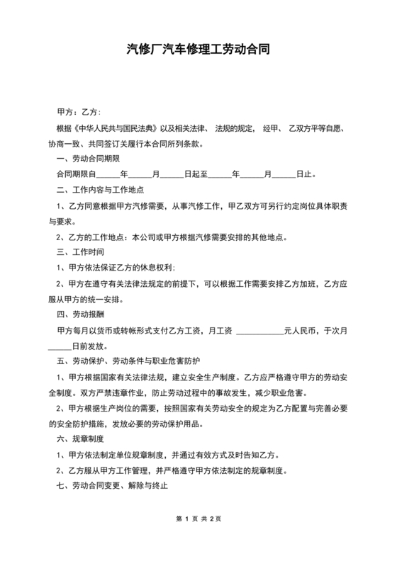 汽修厂劳动合同范本