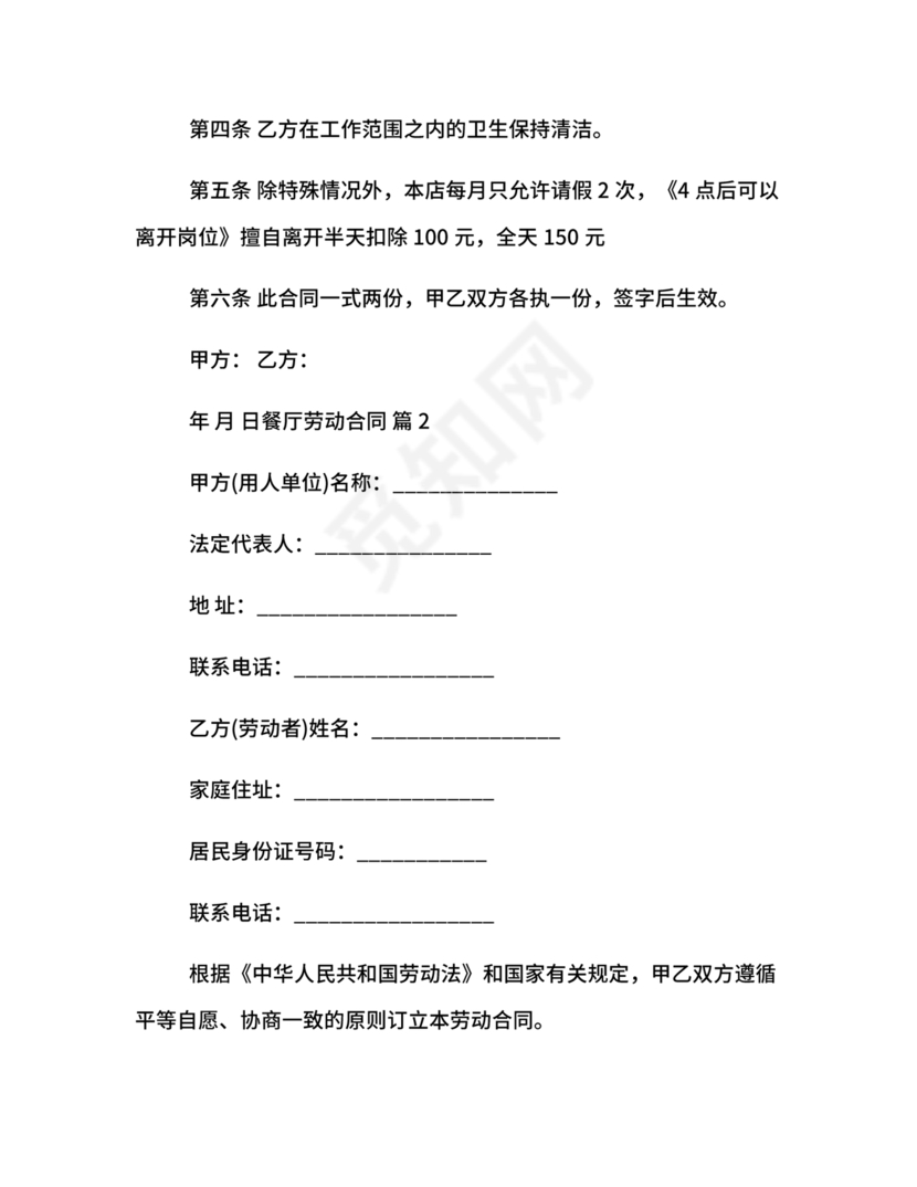 餐厅劳动合同