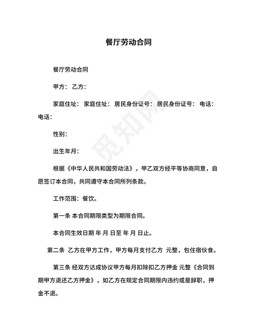餐厅劳动合同