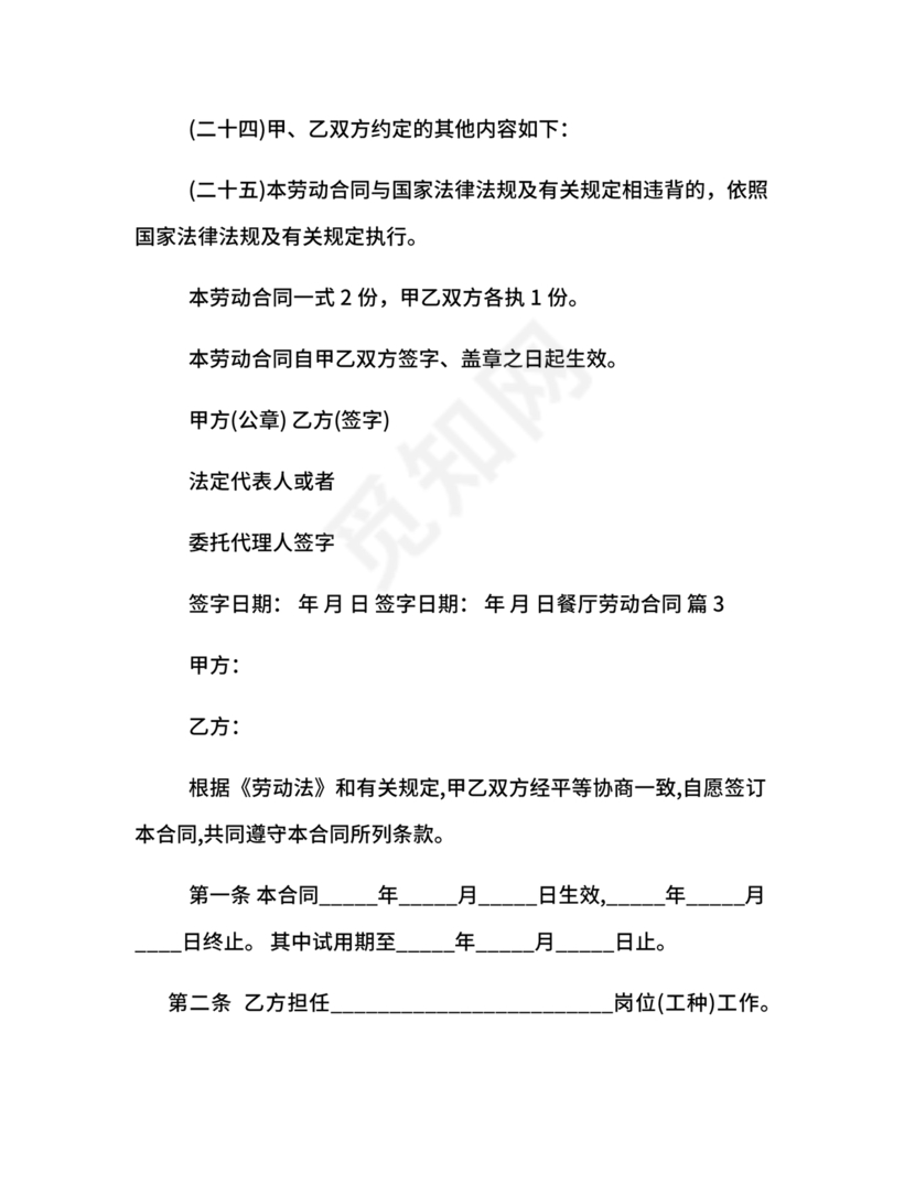 餐厅劳动合同
