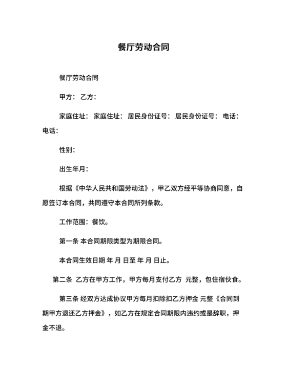 餐厅劳动合同