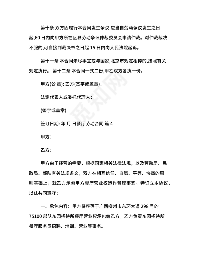 餐厅劳动合同