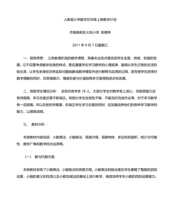 人教版小学五年级数学上册教学计划