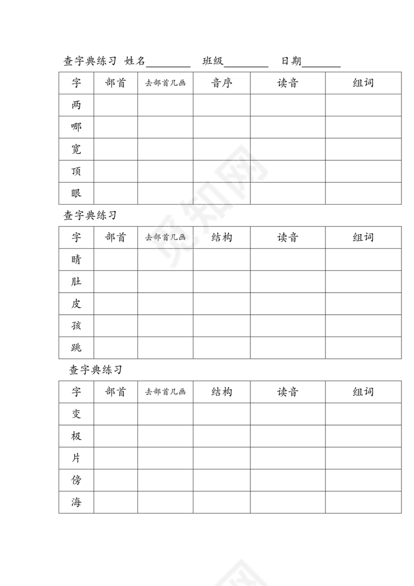 二年级查字典专项训练题